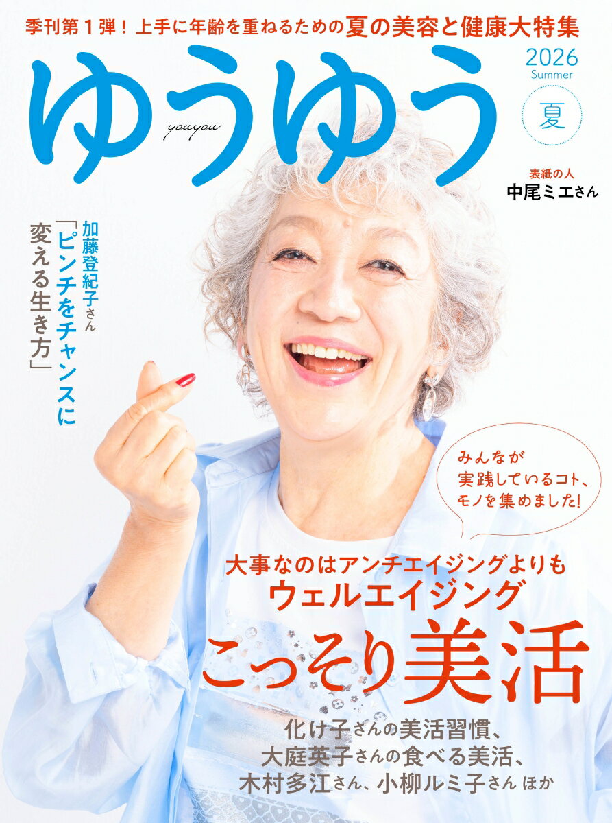 ゆうゆう 2026年 8月号 [雑誌]