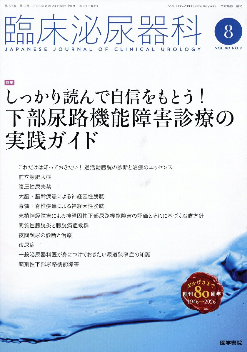臨床泌尿器科 2026年 8月号 [雑誌]