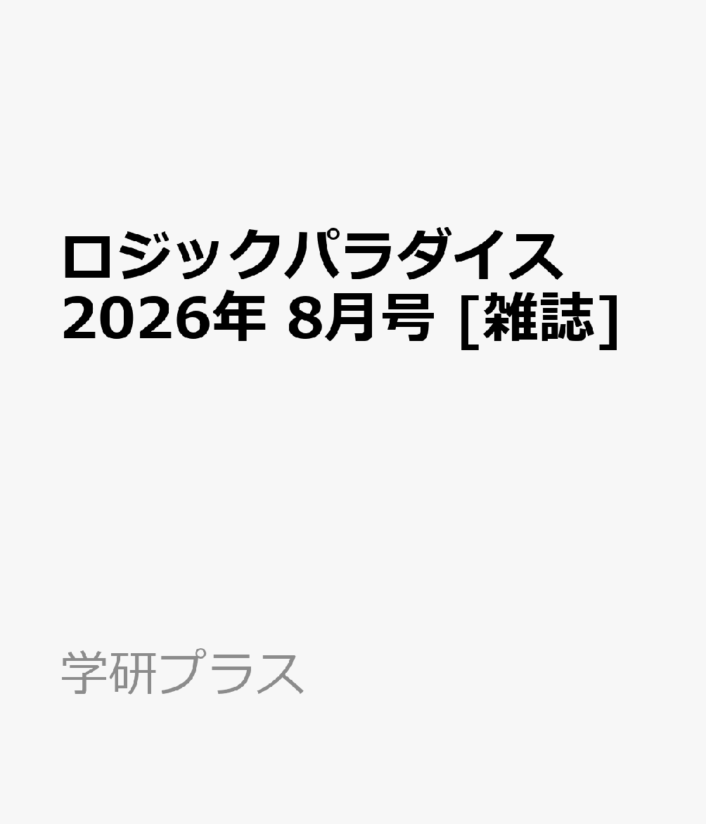 ロジックパラダイス 2026年 8月号 [雑誌]