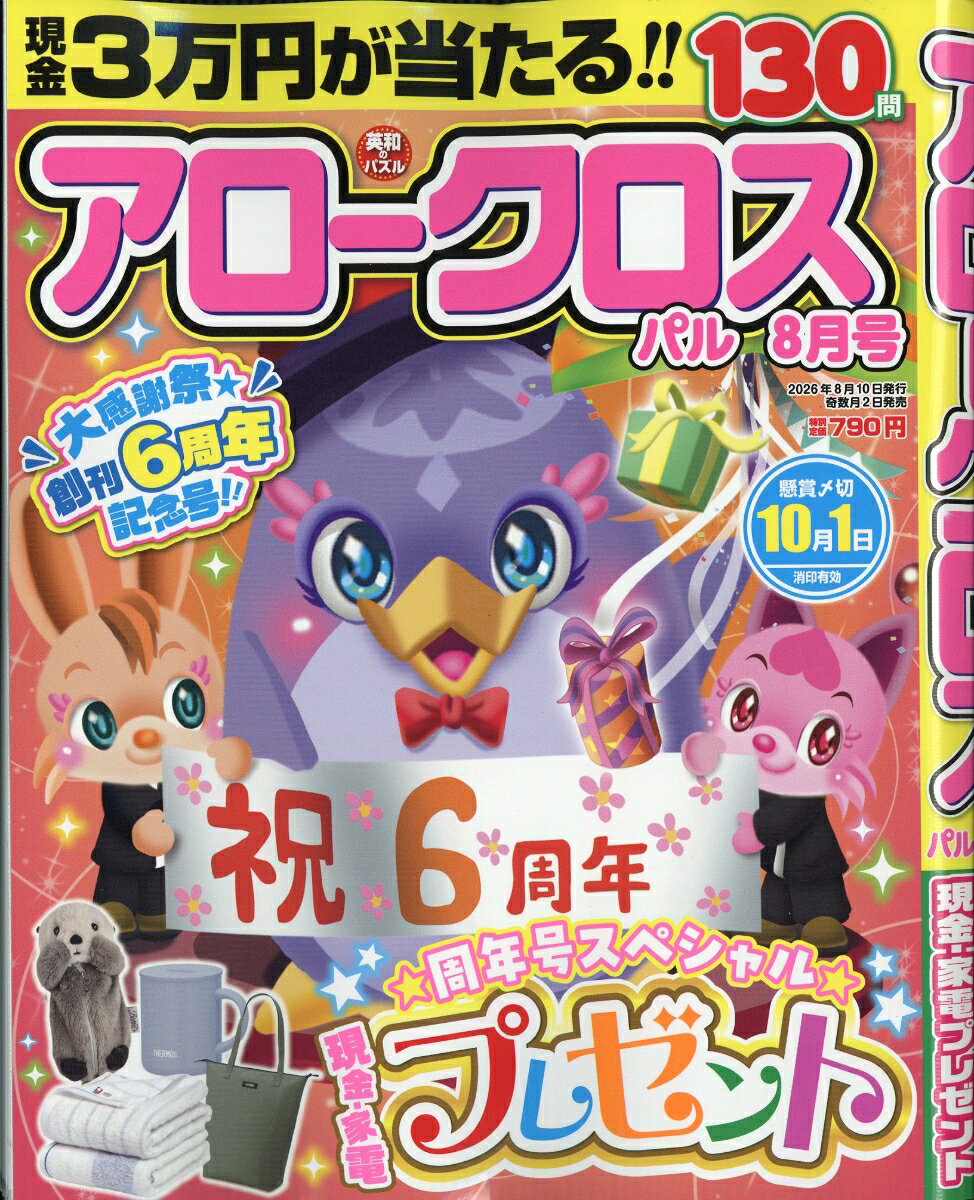 アロークロスパル 2026年 8月号 [雑誌]