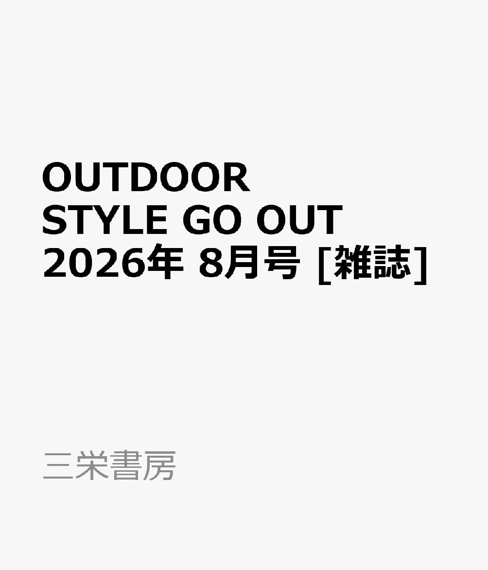OUTDOOR STYLE GO OUT (アウトドアスタイルゴーアウト) 2026年 8月号 [雑誌]