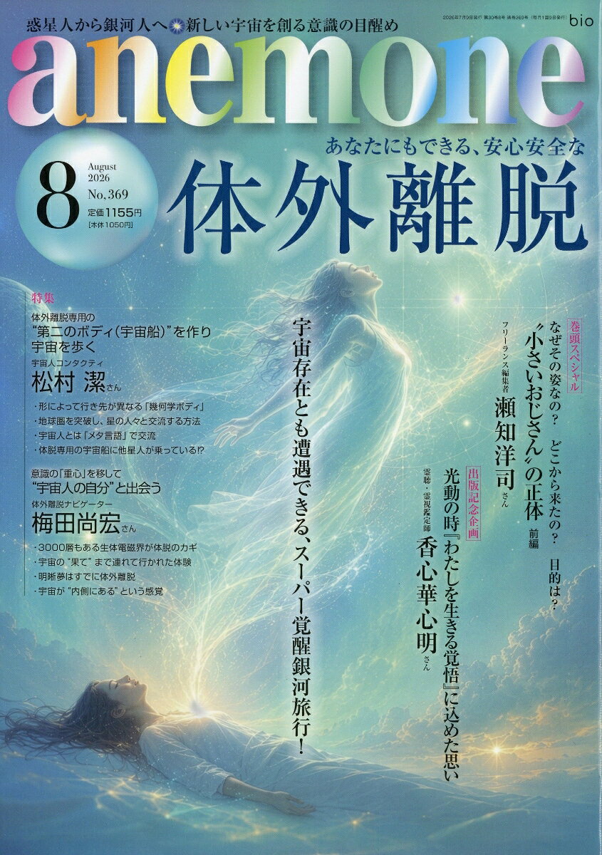 anemone (アネモネ) 2026年 8月号 [雑誌] （ビオ・マガジン）
