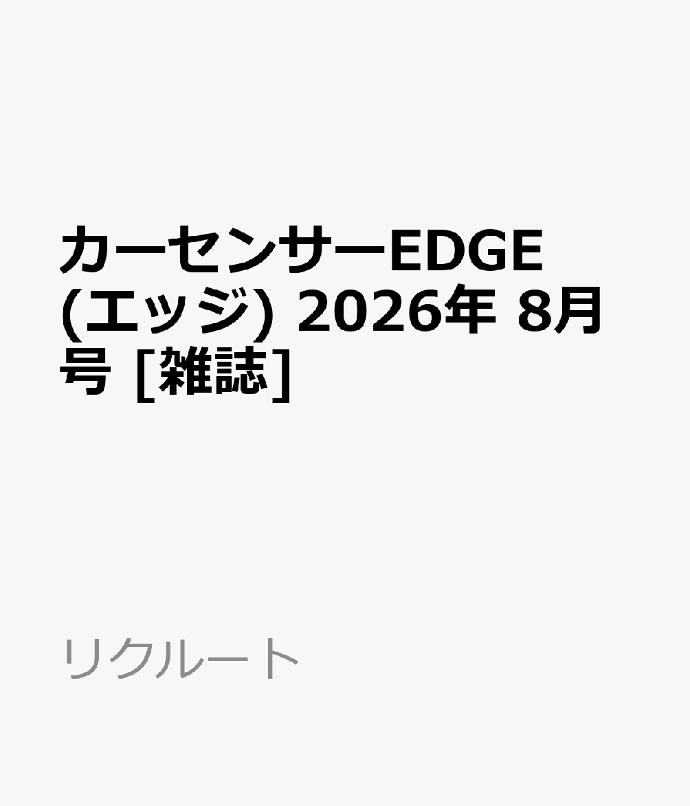 カーセンサーEDGE (エッジ) 2026年 8月号 [雑誌]