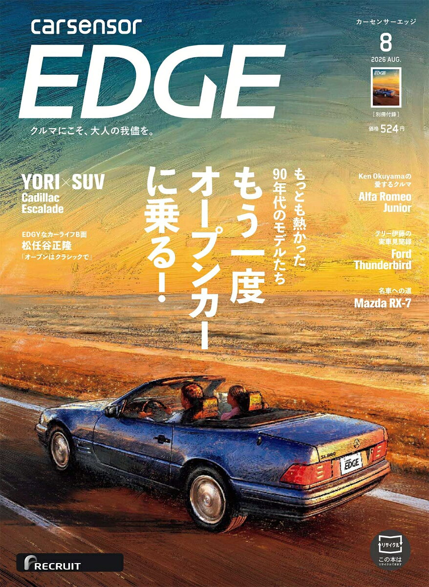 カーセンサーEDGE (エッジ) 2026年 8月号 [雑誌]