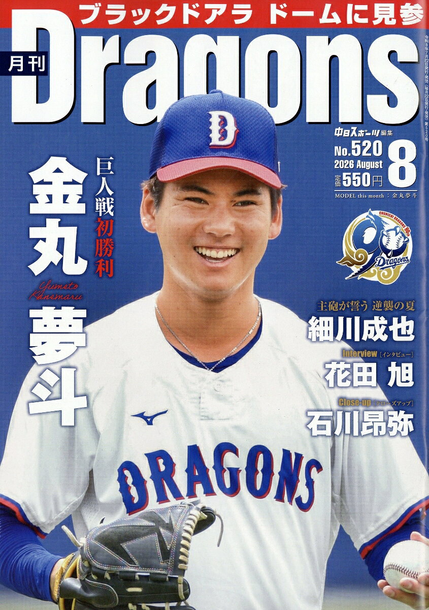 月刊 Dragons (ドラゴンズ) 2026年 8月号 [雑誌]