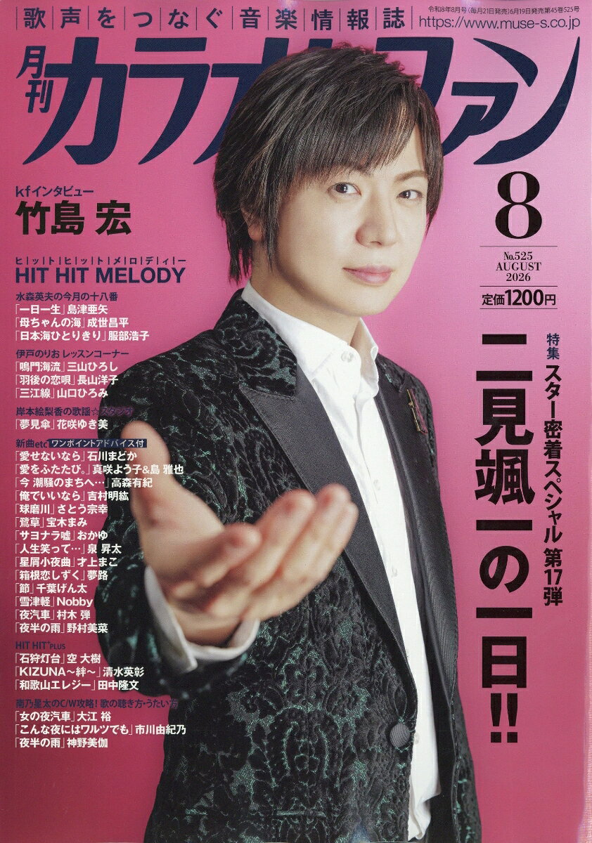 カラオケファン 2026年 8月号 [雑誌]