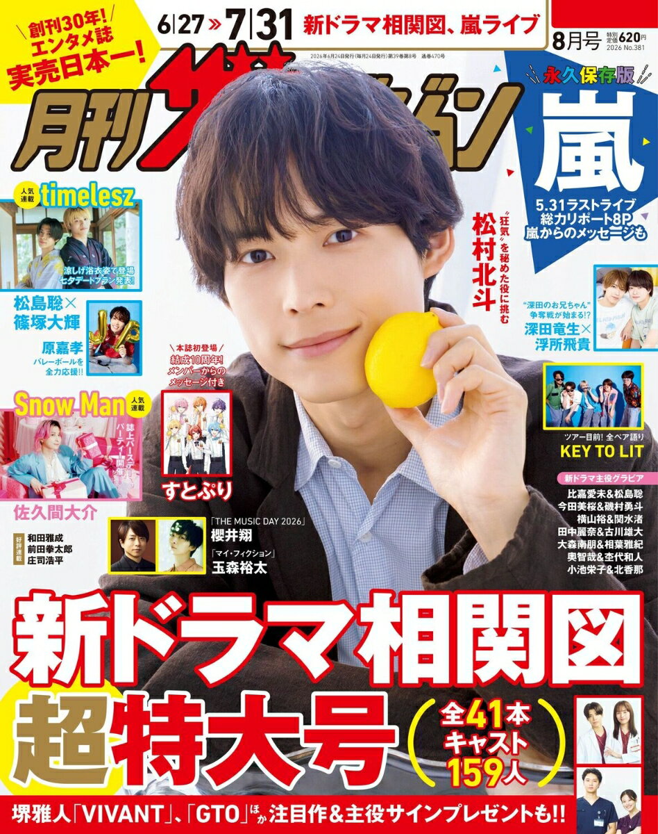 月刊 ザテレビジョン北海道版 2026年 8月号 [雑誌]