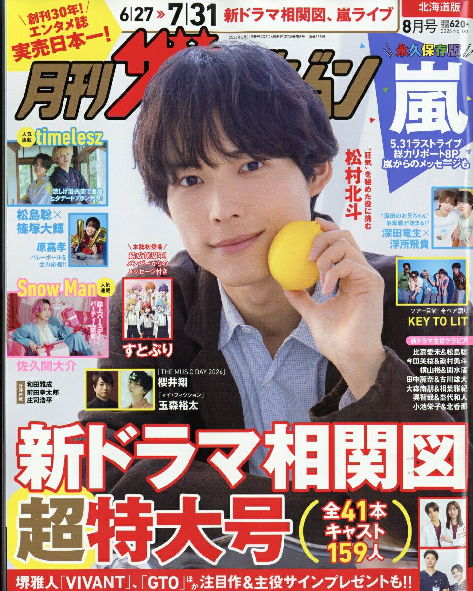 月刊 ザテレビジョン北海道版 2026年 8月号 [雑誌]
