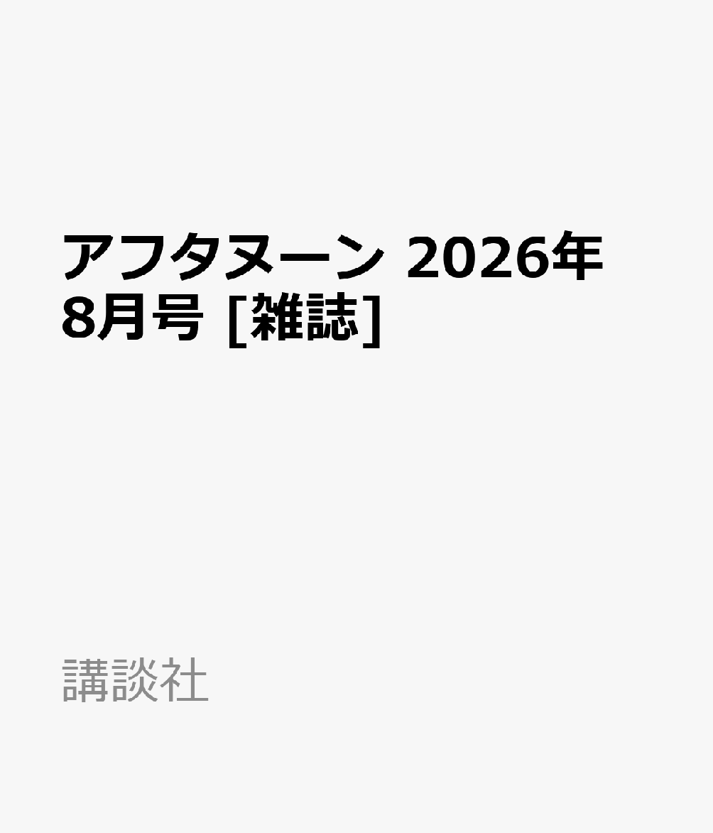 アフタヌーン 2026年 8月号 [雑誌]