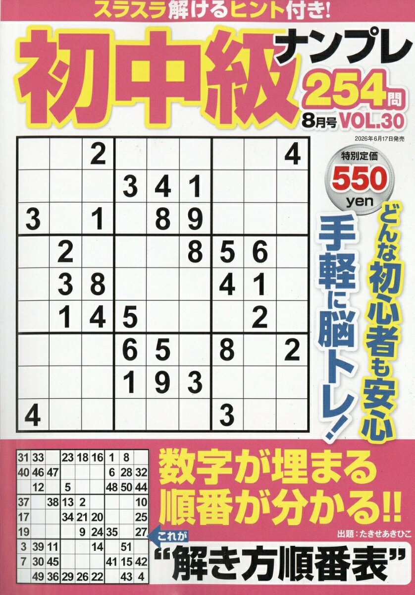 初中級ナンプレ254問 2026年 8月号 [雑誌]
