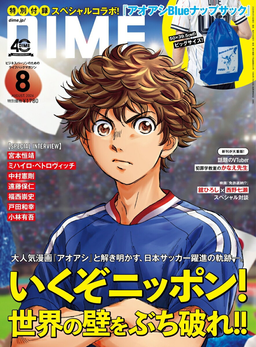 DIME 2026年 8月号 [雑誌]