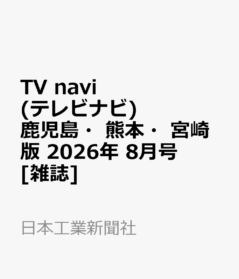 TV navi (テレビナビ) 鹿児島・熊本・宮崎版 2026年 8月号 [雑誌]