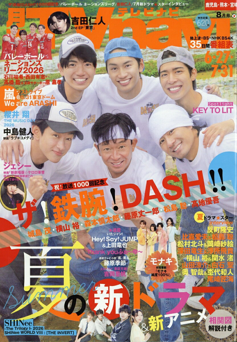 TV navi (テレビナビ) 鹿児島・熊本・宮崎版 2026年 8月号 [雑誌]