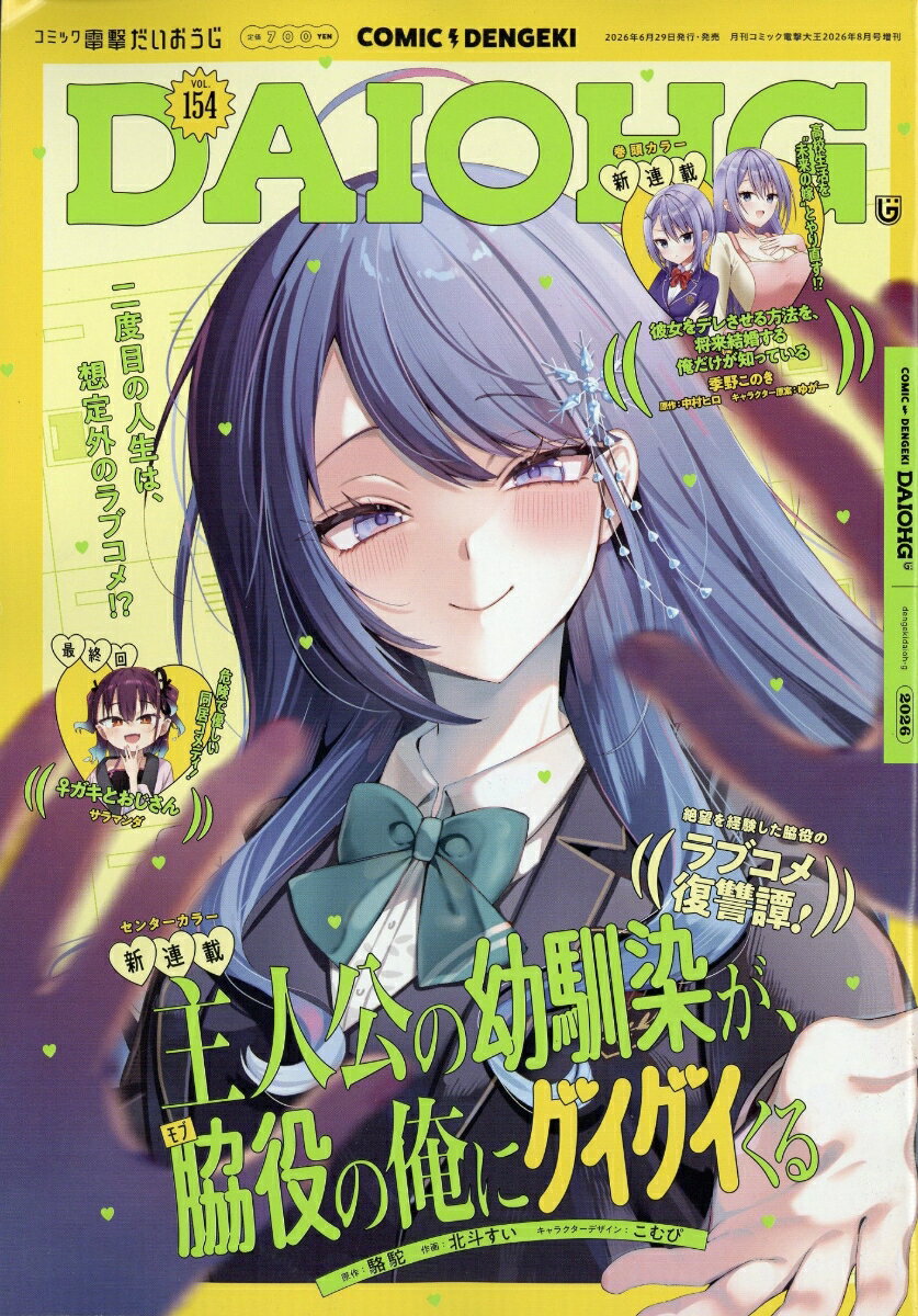 コミック電撃だいおうじ VOL.154 2026年 8月号 [雑誌]