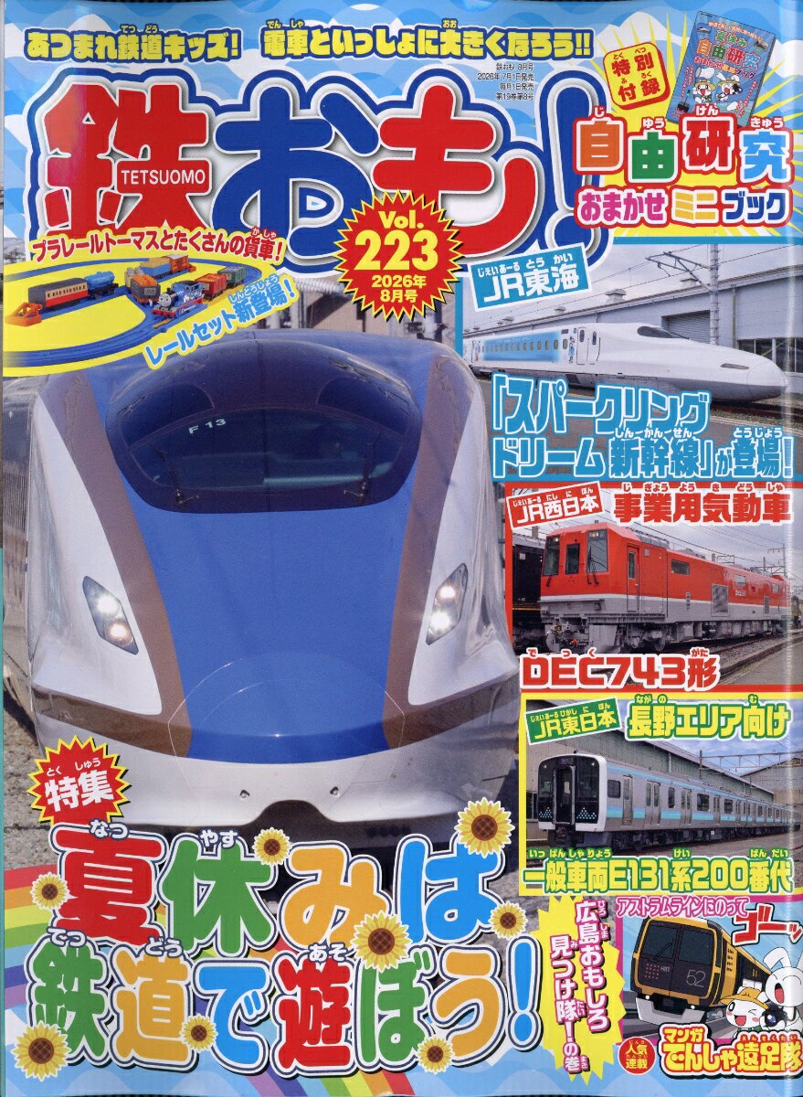 鉄おも 2026年 8月号 [雑誌] （ネコ・パブリッシング）