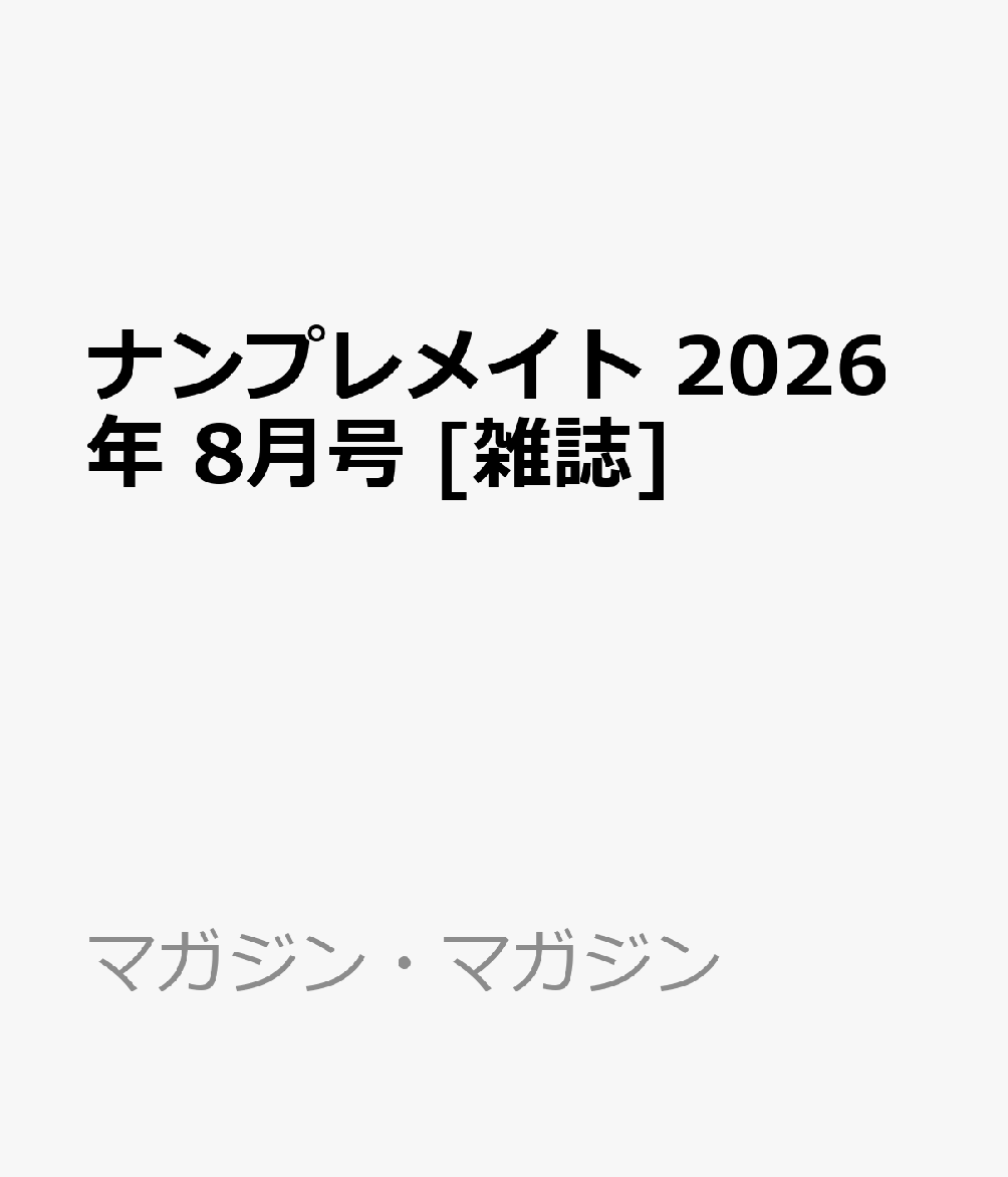 ナンプレメイト 2026年 8月号 [雑誌]