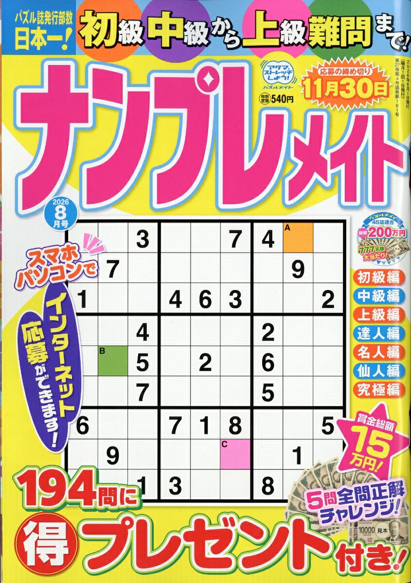 ナンプレメイト 2026年 8月号 [雑誌] （マガジン・マガジン）