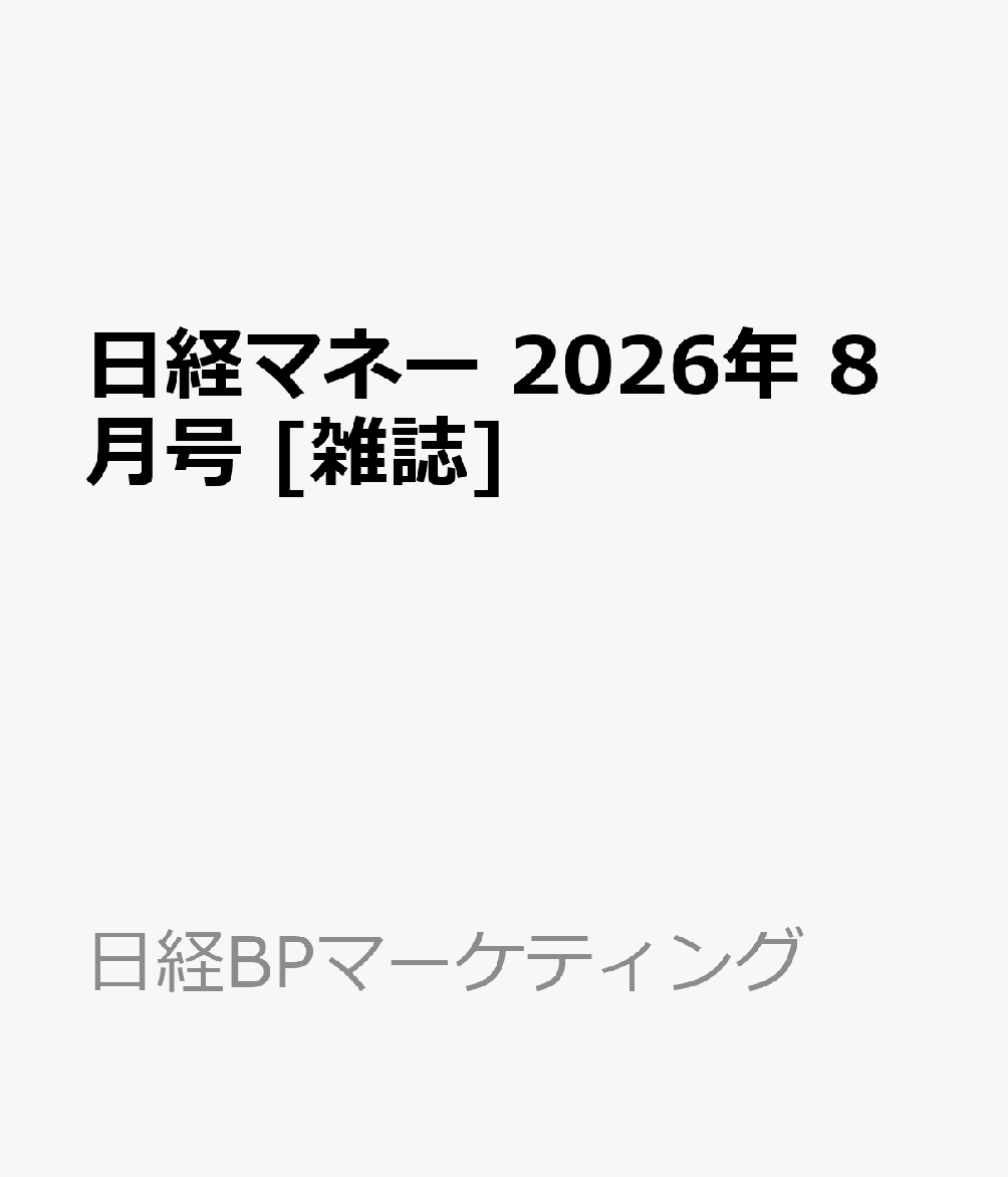 日経マネー 2026年 8月号 [雑誌]