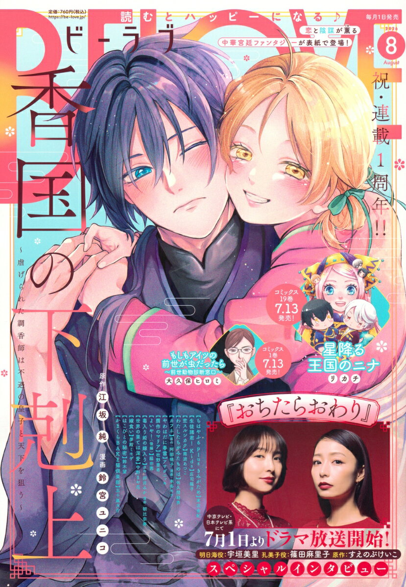 BE LOVE (ビーラブ) 2026年 8月号 [雑誌] （講談社）