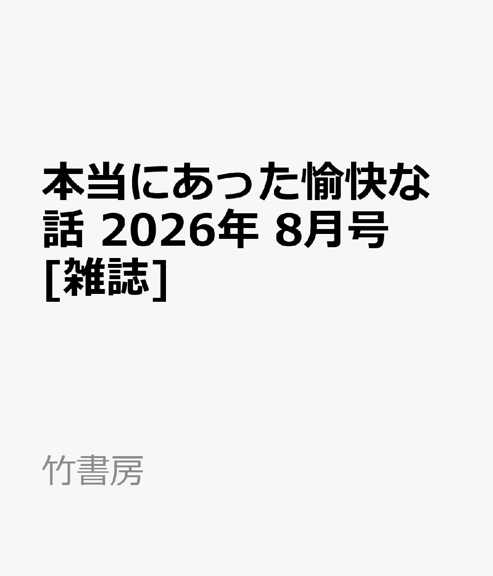 本当にあった愉快な話 2026年 8月号 [雑誌]