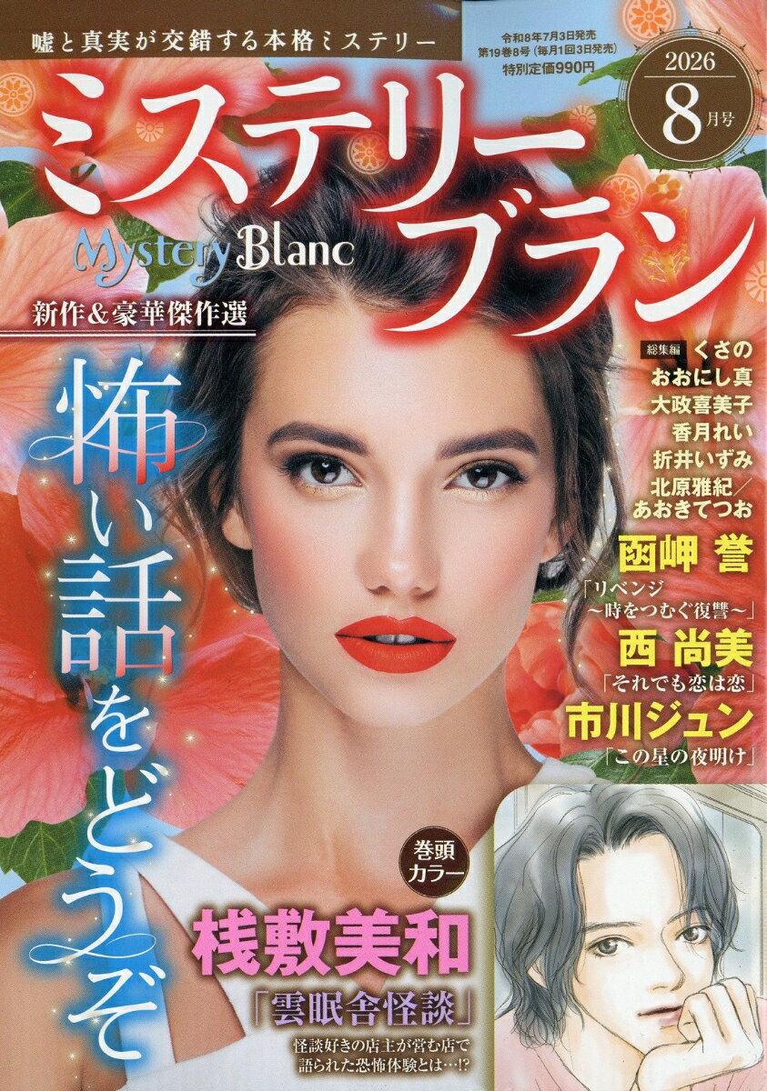 Mystery Blanc (ミステリーブラン) 2026年 8月号 [雑誌] （青泉社）