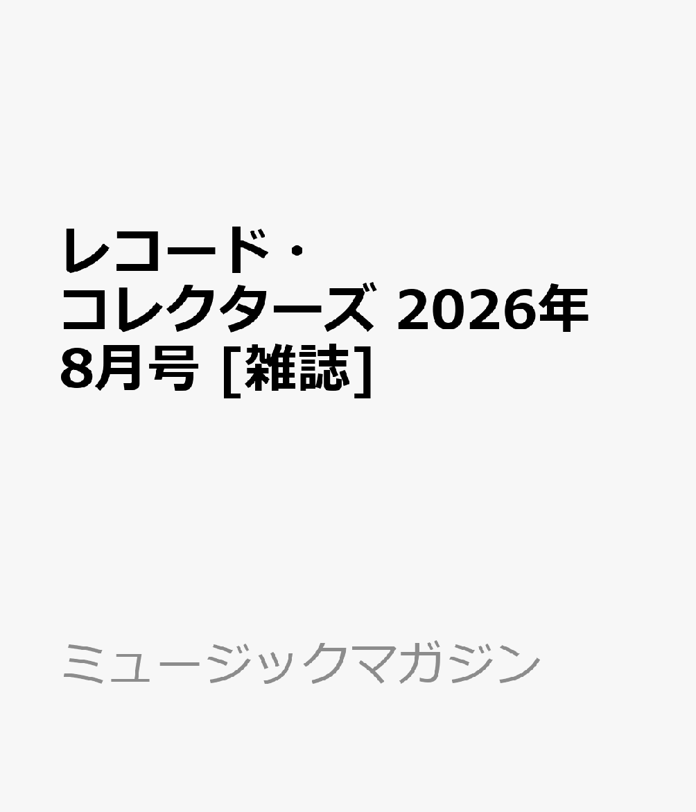 レコード・コレクターズ 2026年 8月号 [雑誌]