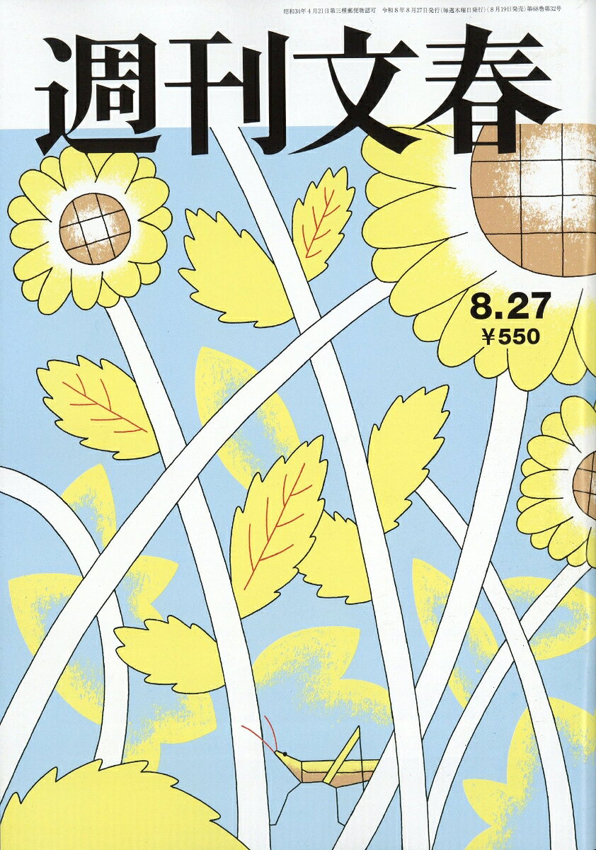週刊文春 2026年 8/27号 [雑誌]
