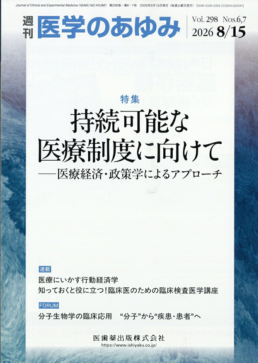医学のあゆみ 持続可能な医療制度に向けてー医療経済・政策学によるアプローチ 298巻6.7号[雑誌]
