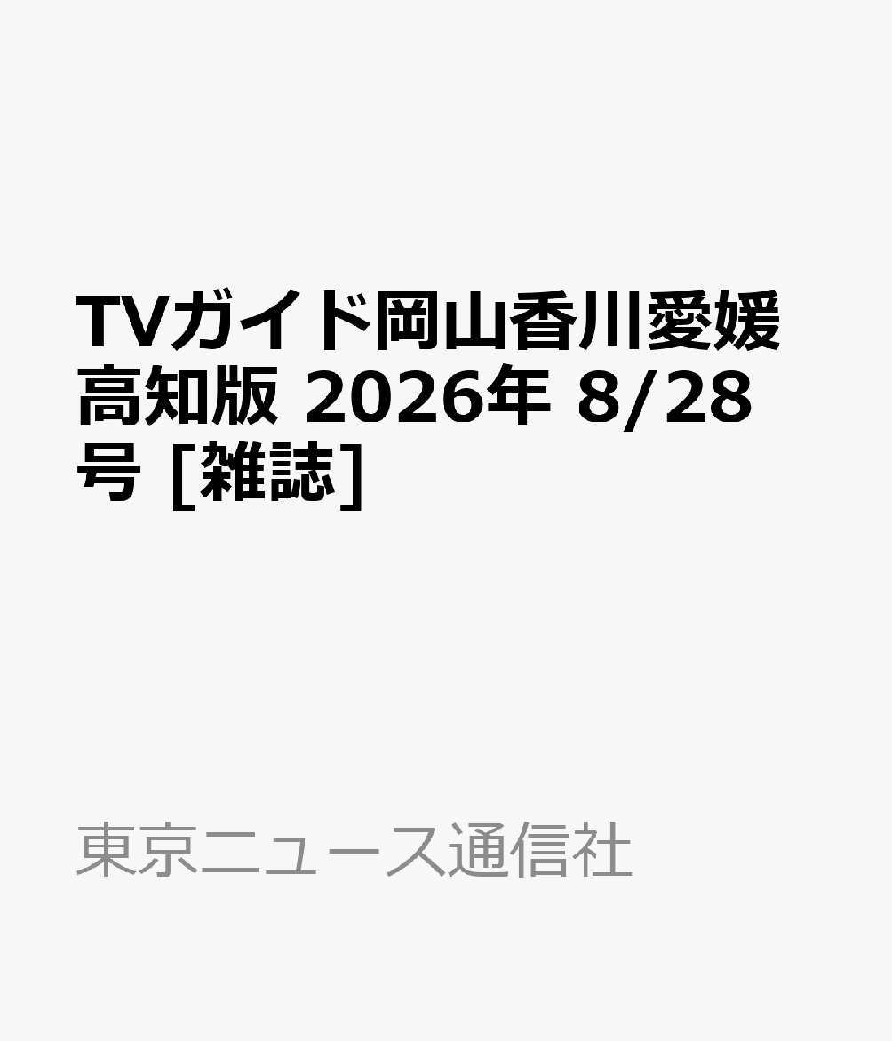 TVガイド岡山香川愛媛高知版 2026年 8/28号 [雑誌]