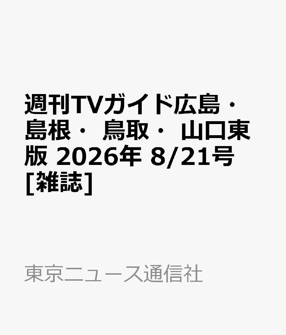 週刊TVガイド広島・島根・鳥取・山口東版 2026年 8/21号 [雑誌]