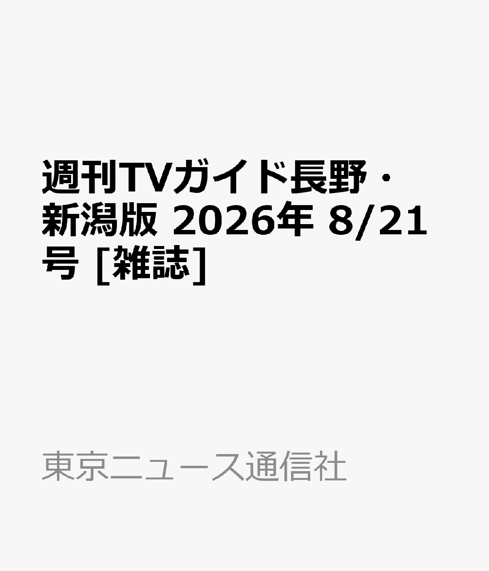 週刊TVガイド長野・新潟版 2026年 8/21号 [雑誌]