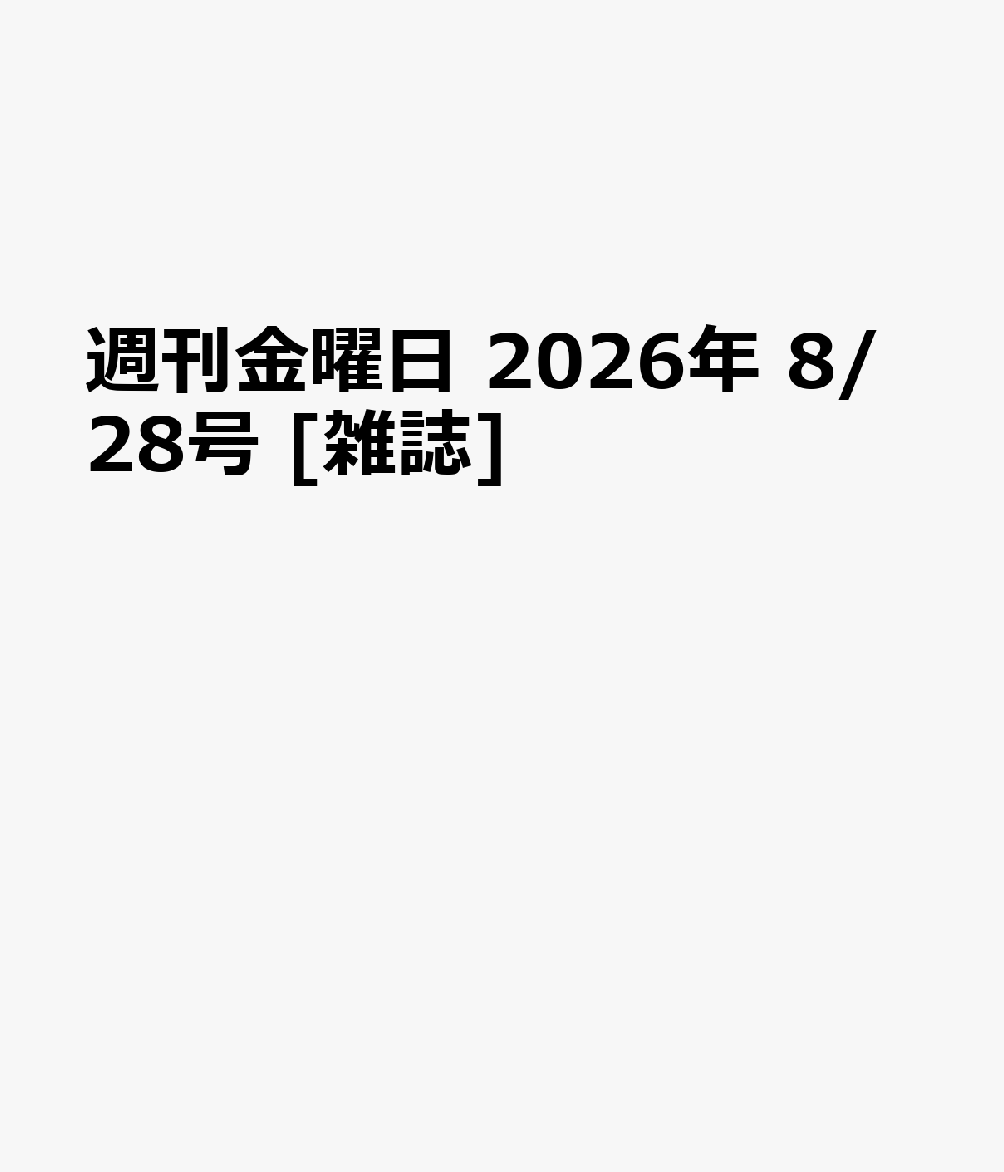 週刊金曜日 2026年 8/28号 [雑誌]