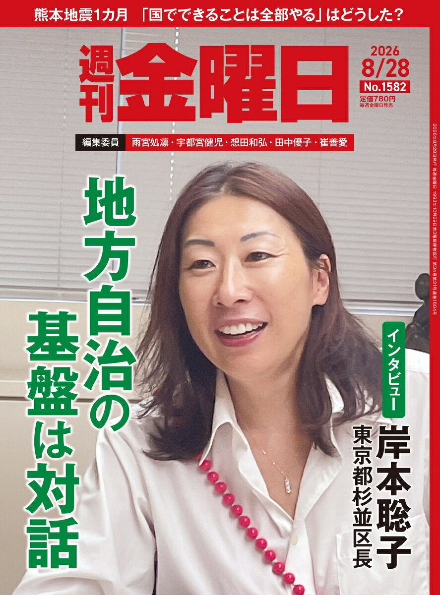 週刊金曜日 2026年 8/28号 [雑誌]