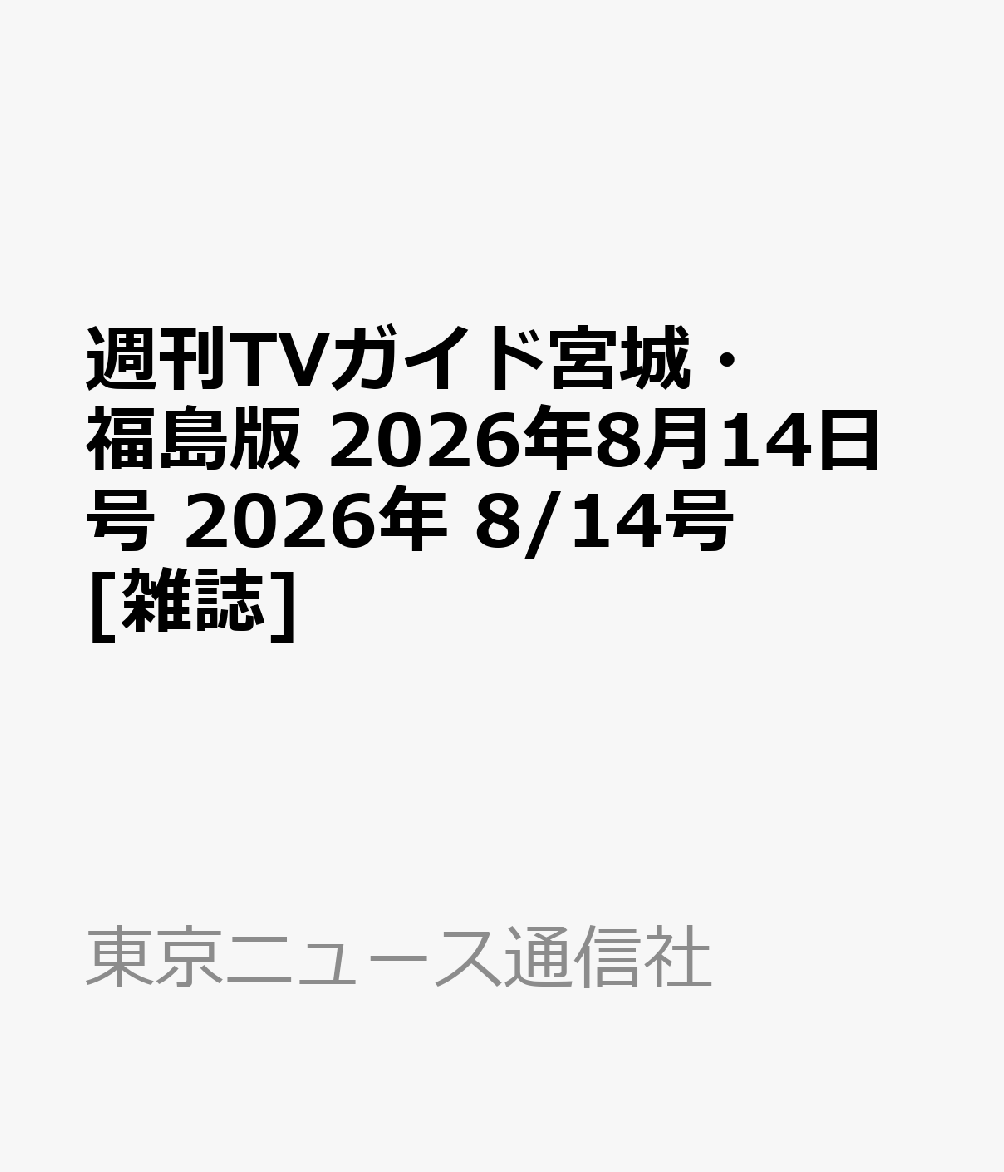 週刊TVガイド宮城・福島版 2026年8月14日号 2026年 8/14号 [雑誌]