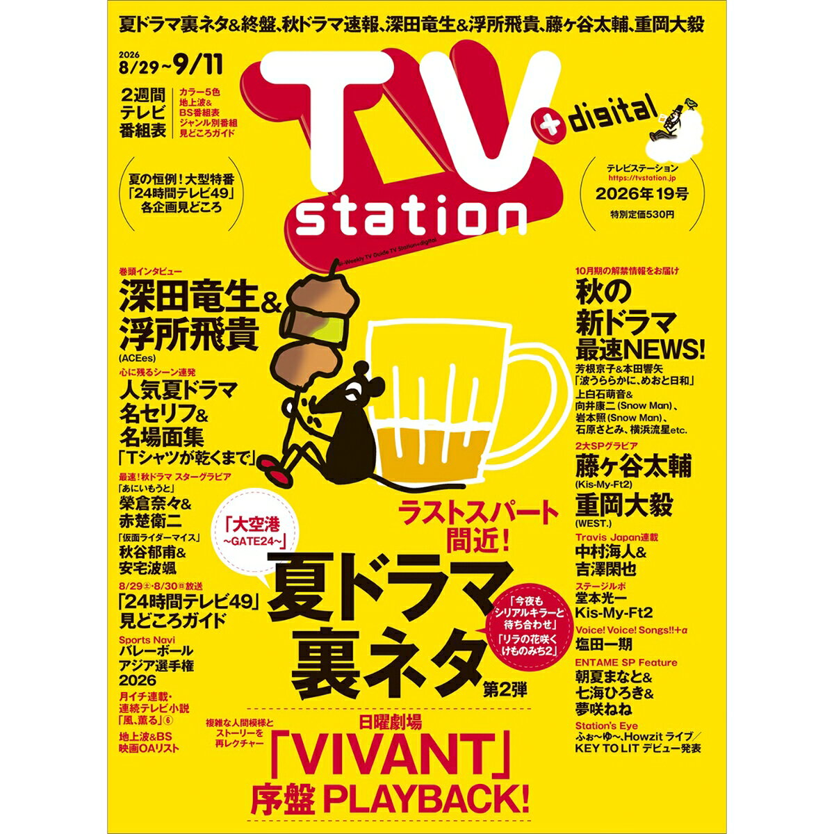 TV station(テレビステーション) 関西版 2026年 8/29号 [雑誌]