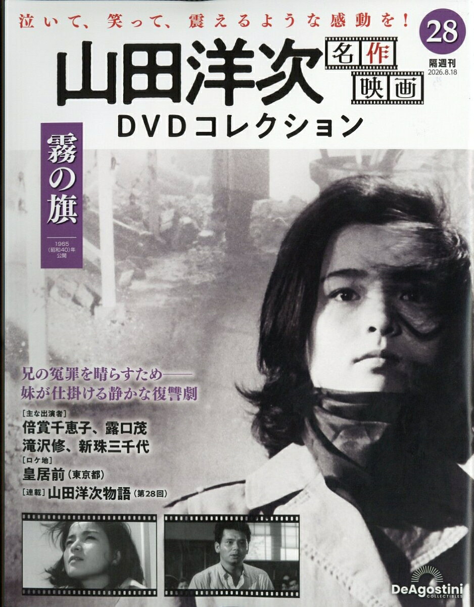 楽天市場】山田洋次・名作映画 DVDマガジンの通販