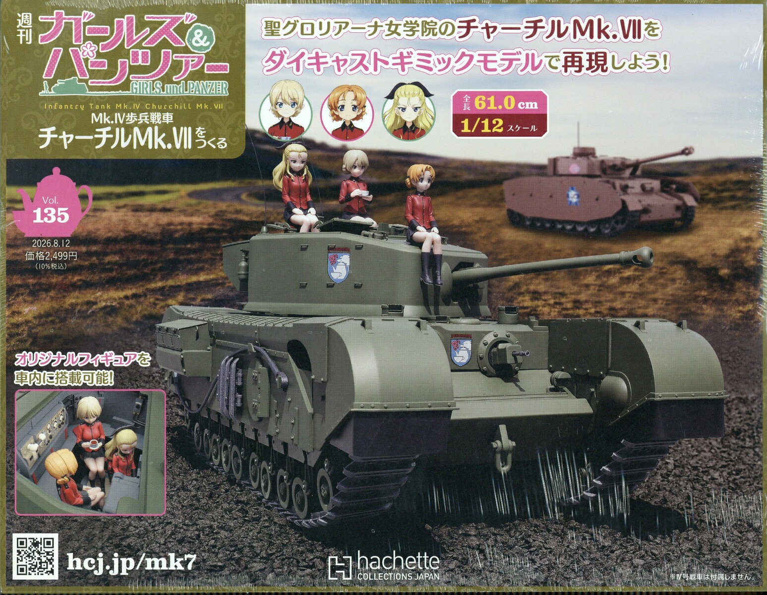 週刊 ガールズ&パンツァー Mk.IV歩兵戦車 チャーチルMk.VIIをつくる 2026年 8/12号 [雑誌]