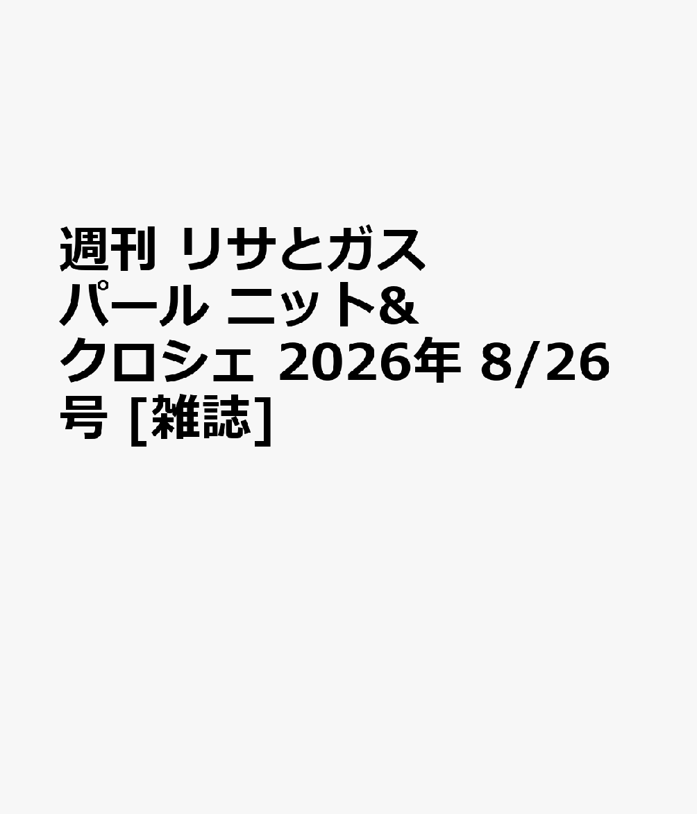週刊 リサとガスパール ニット&クロシェ 2026年 8/26号 [雑誌]