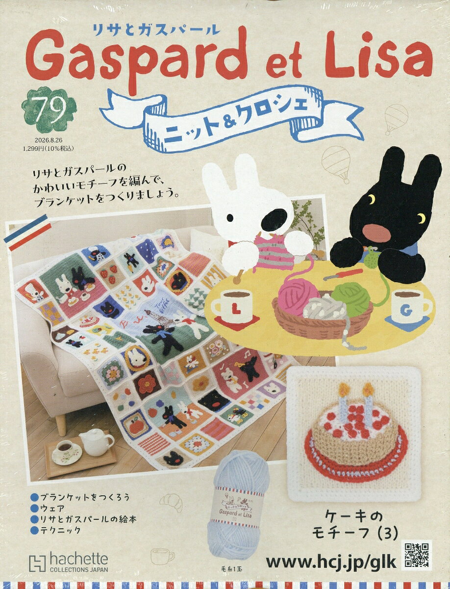 週刊 リサとガスパール ニット&クロシェ 2026年 8/26号 [雑誌]