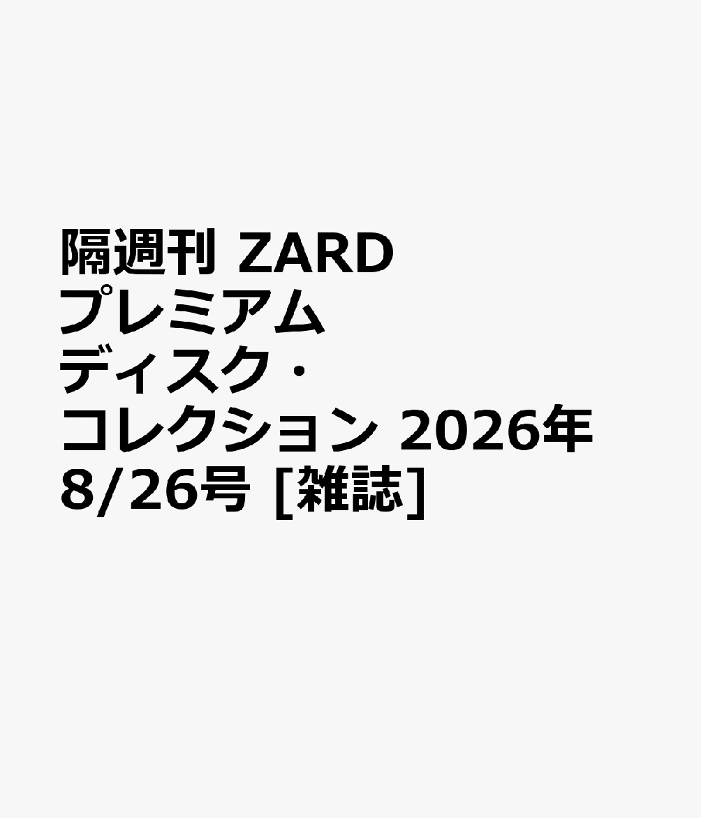 隔週刊 ZARD プレミアム ディスク・コレクション 2026年 8/26号 [雑誌]