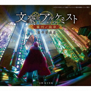 【楽天ブックス限定先着特典】TVアニメ「文豪とアルケミスト 〜審判ノ歯車〜」劇伴音樂集 (缶バッジ)