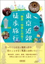 楽天楽天ブックス東京近郊徒歩旅行　絶景・珍景に出会う （朝日文庫） [ 佐藤徹也 ]