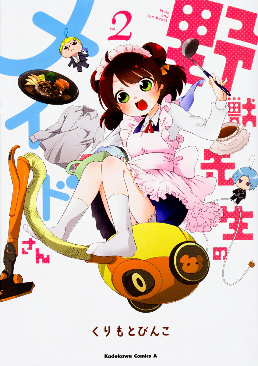 野獣先生のメイドさん 2巻