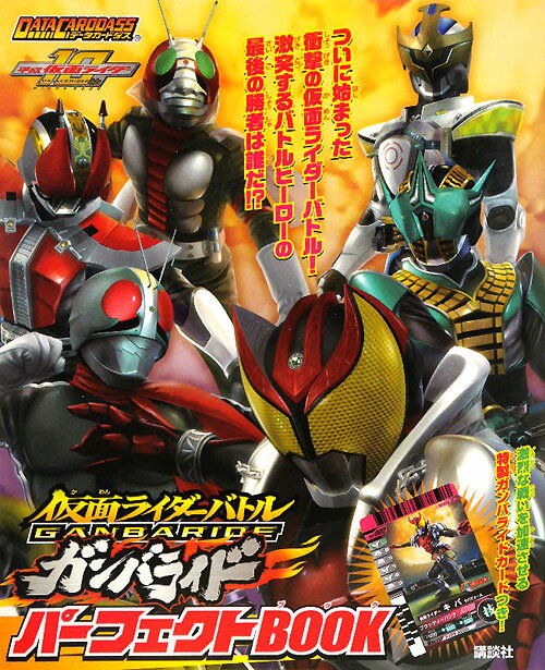 仮面ライダーバトルガンバライドパーフェクトbook