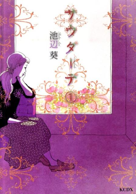 サウダーデ（1）