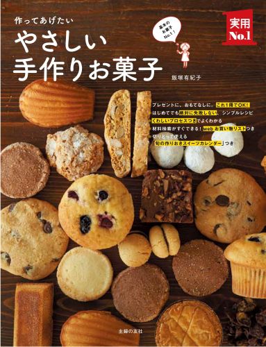 作ってあげたいやさしい手作りお菓子