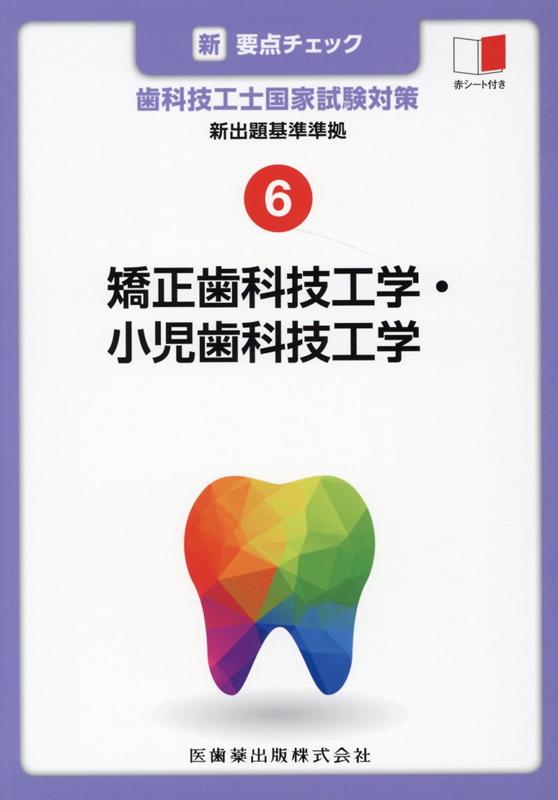 新 要点チェック歯科技工士国家試験対策（6） 新出題基準準拠 矯正歯科技工学 小児歯科技工学 関西北陸地区歯科技工士学校連絡協議会