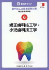 新・要点チェック歯科技工士国家試験対策（6） 新出題基準準拠 矯正歯科技工学・小児歯科技工学 [ 関西北陸地区歯科技工士学校連絡協議会 ]