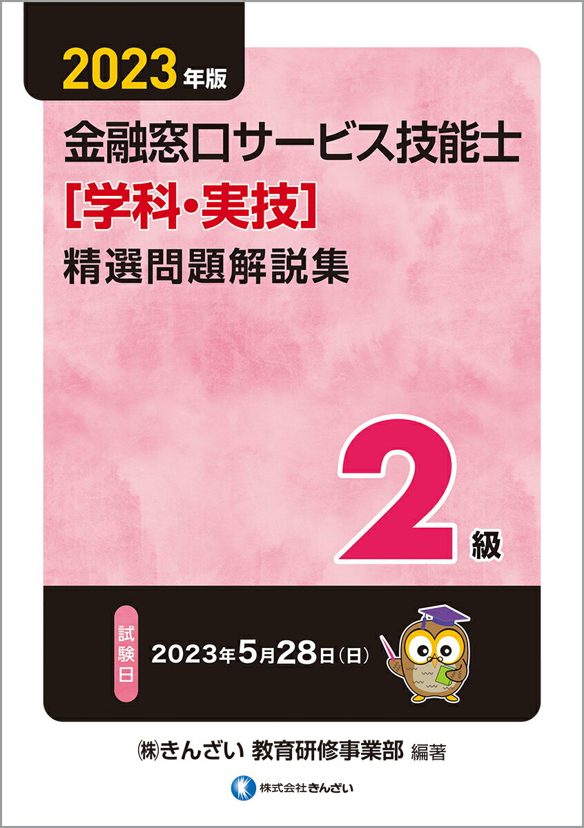 2023年版　2級金融窓口サービス技能士（学科・実技）精選問題解説集