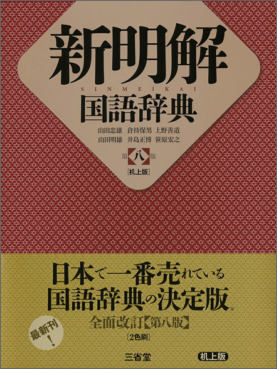 ことばの本質をとらえた語釈と用例。ことばの変化をとらえた最新改訂版。新語をはじめ収録項目を大幅増補。項目数７９，０００。